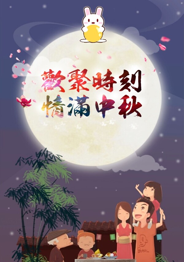 中秋