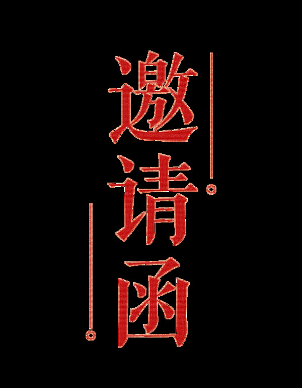 紅色邀請函藝術(shù)字