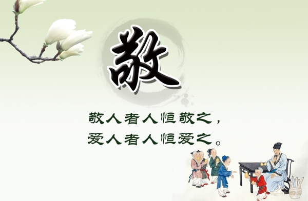 敬