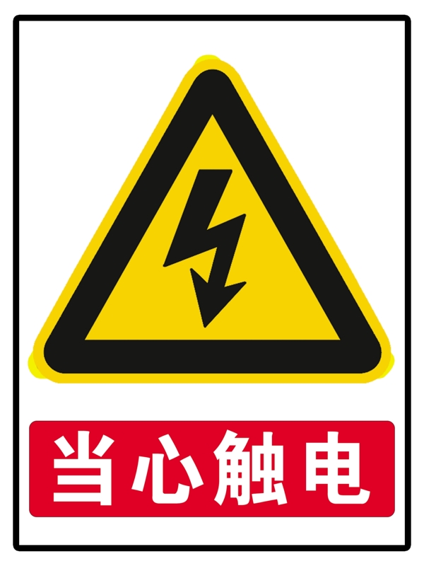 當心觸電