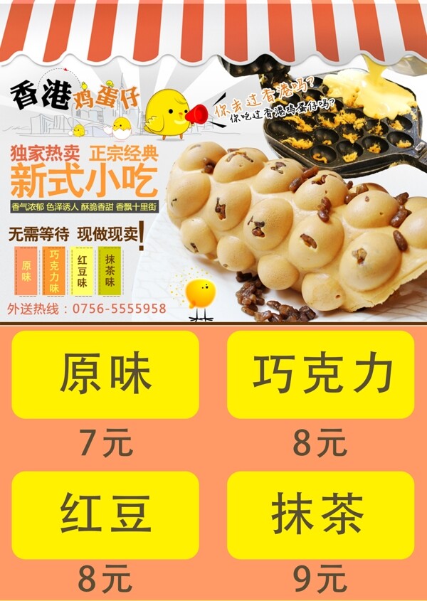 香港鸡蛋仔海报