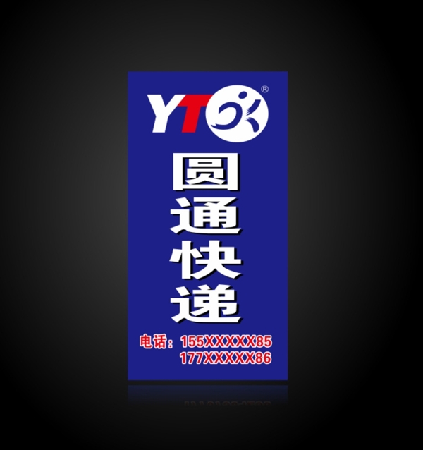 圓通快遞