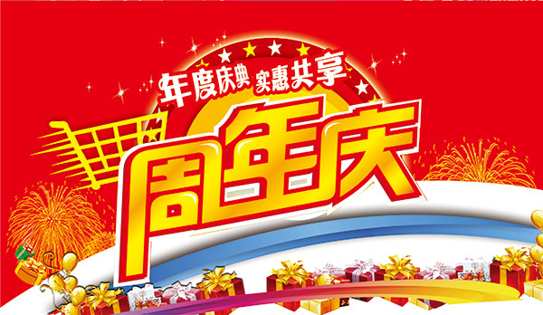 周年慶