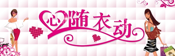 心隨衣動展板圖片