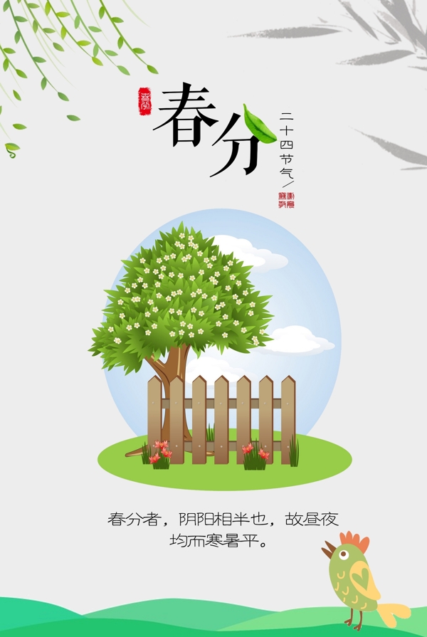 春分