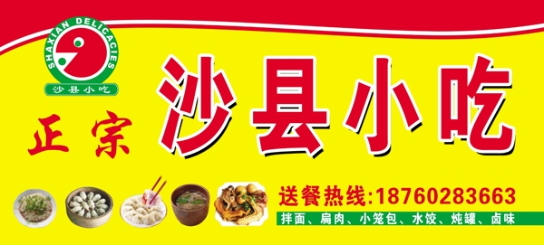沙县小吃店招PSD广告设计图片