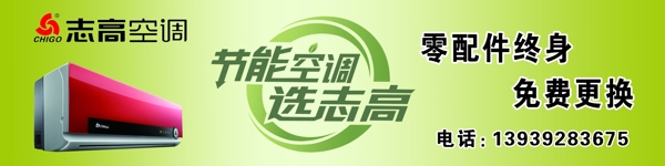志高空調(diào)