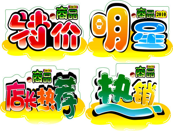 廣告POP字體矢量圖下載