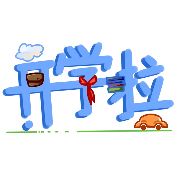 開(kāi)學(xué)啦卡通立體字可商用