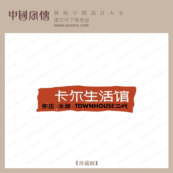 卡爾生活館