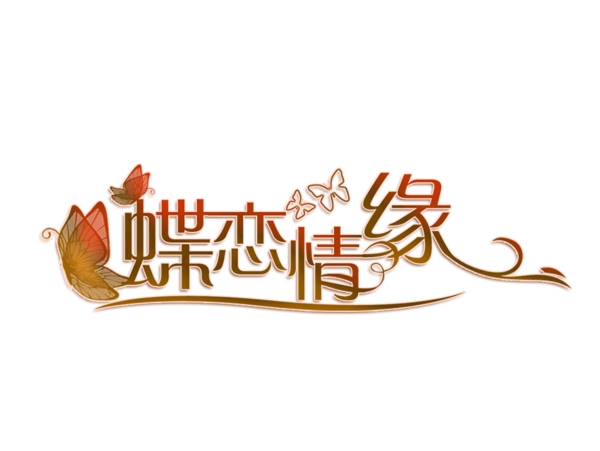 藝術(shù)字素材免費(fèi)下載