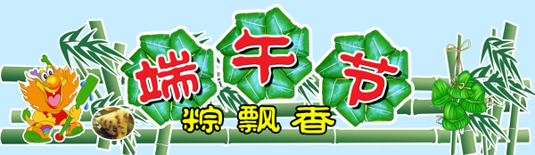 端午節(jié)圖片