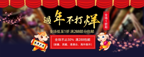淘寶過(guò)年不打烊全憑海報(bào)