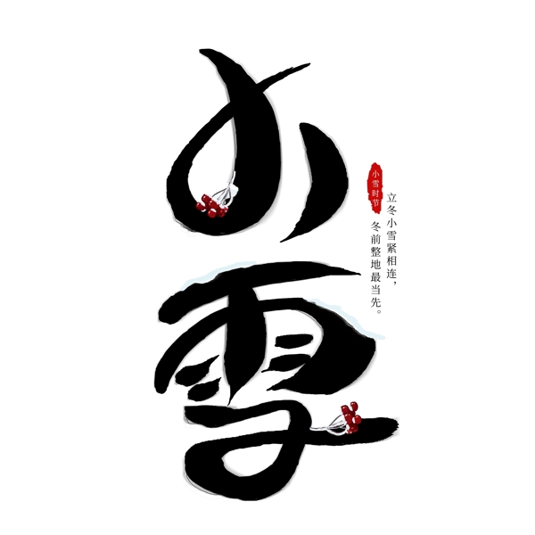 小雪節(jié)氣創(chuàng)意藝術(shù)字