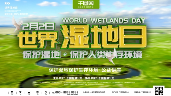绿色简约世界湿地日公益讲座展示展板