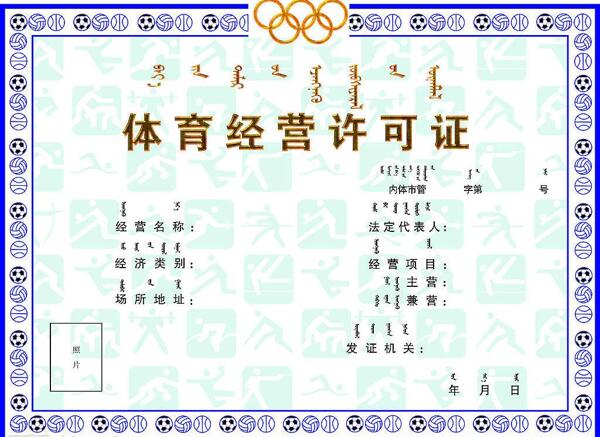 體育經營許可證圖片