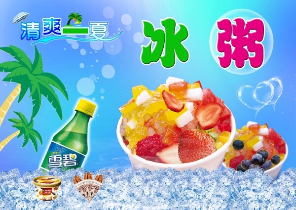 冰粥psd源文件