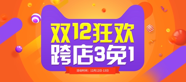 橙色淘宝天猫双12电商双十二banner