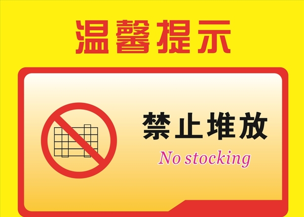 禁止堆放