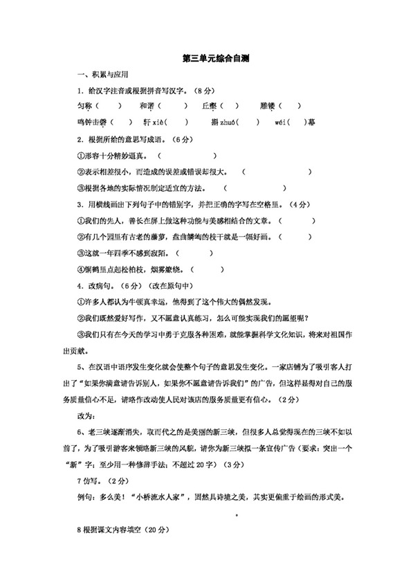 語文人教版第三單元綜合自測新課標八年級上