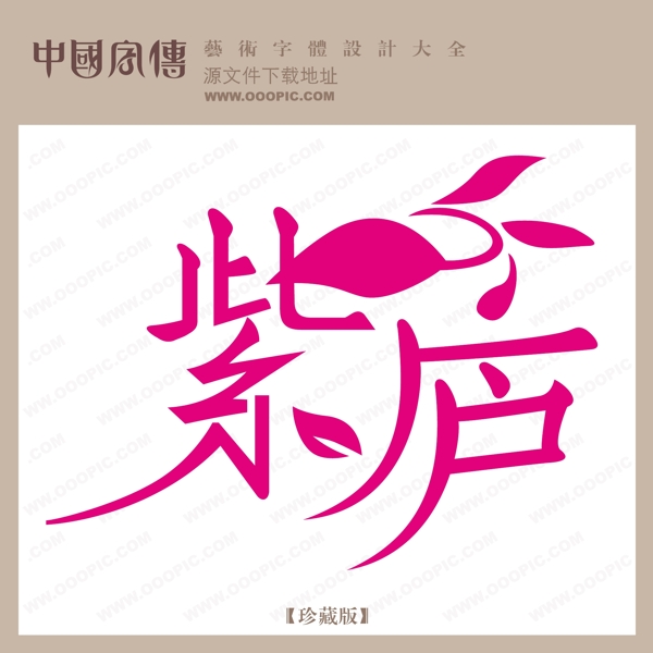 紫廬