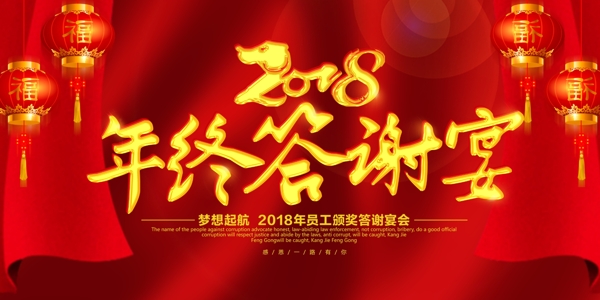 紅色大氣2018狗年年終答謝宴舞臺(tái)背景企業(yè)展板