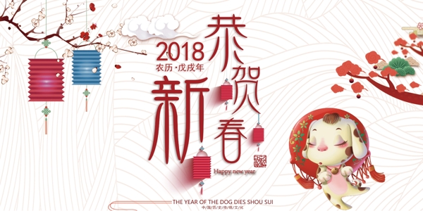 中国红2018狗年恭贺新春展板