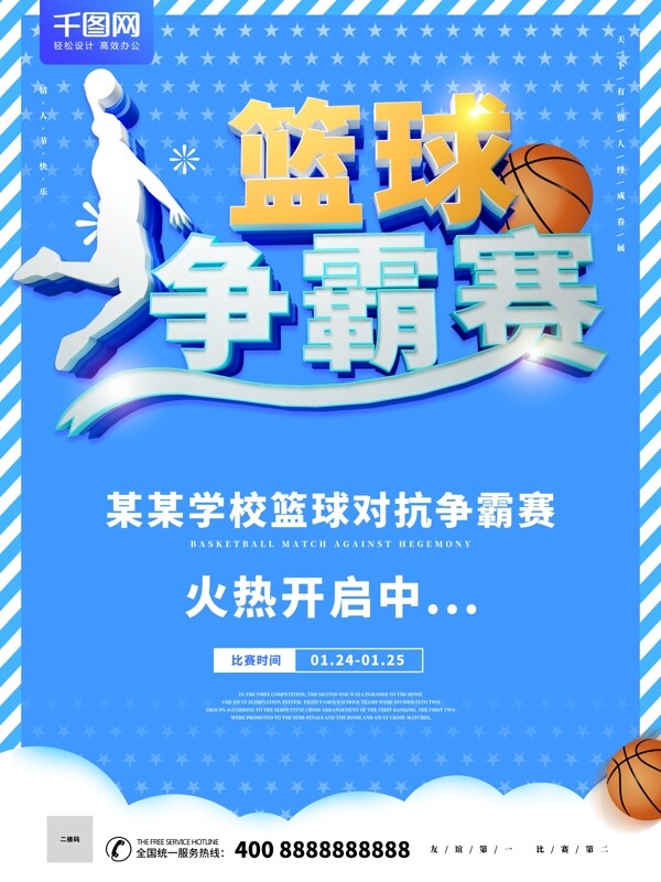 创意蓝色篮球争霸赛海报