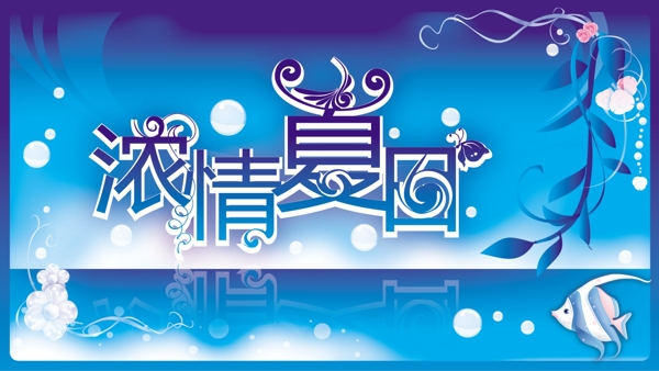 濃情夏日?qǐng)D片