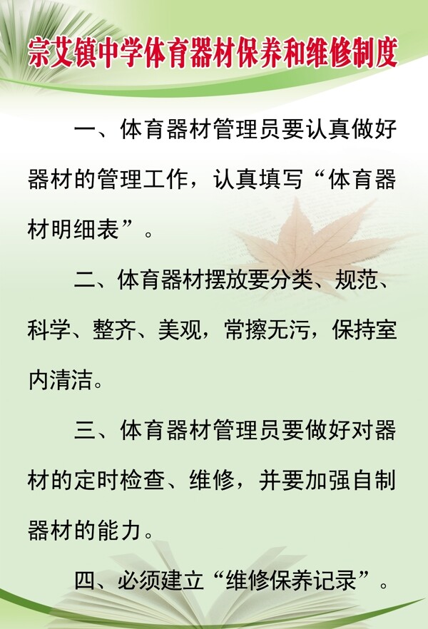 學(xué)校體育器材保養(yǎng)和維修制度圖片