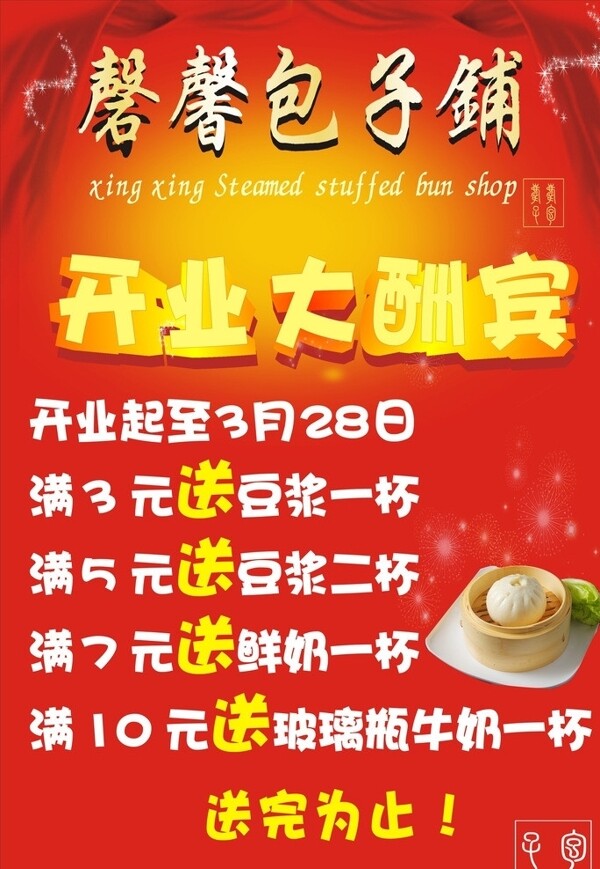 包子店開業(yè)海報圖片