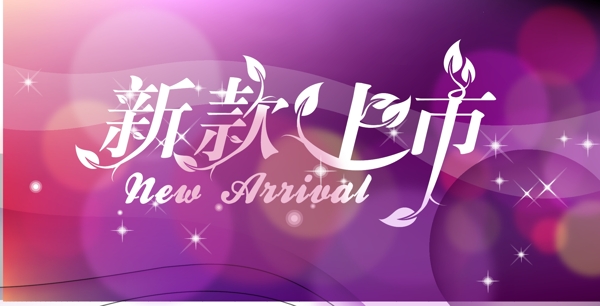 新款上市海報(bào)模