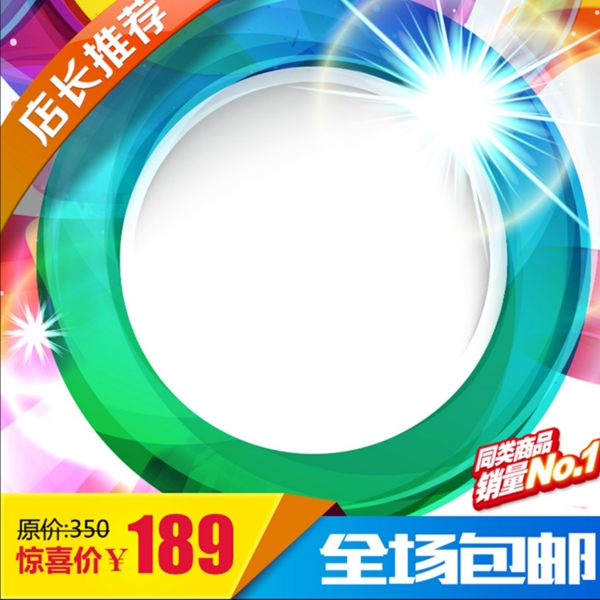 彩色促銷推廣主圖背景圖