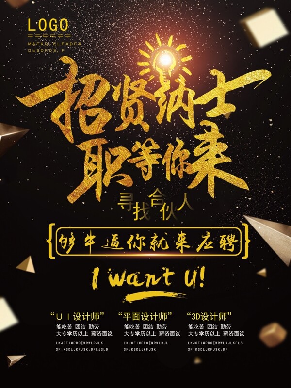 黑金大氣招賢納士職等你來招聘海報