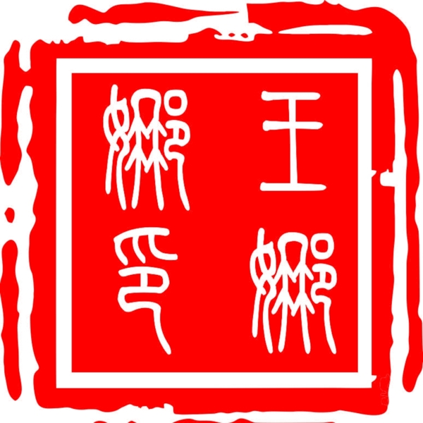印章