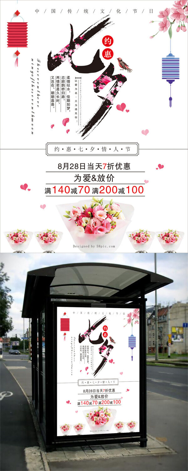 约惠七夕情人节海报七夕鲜花促销宣传