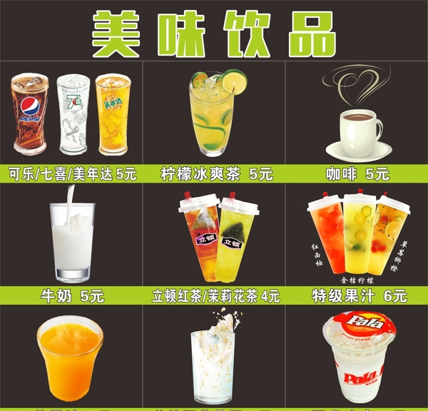 美味饮品海报饮品价格图片