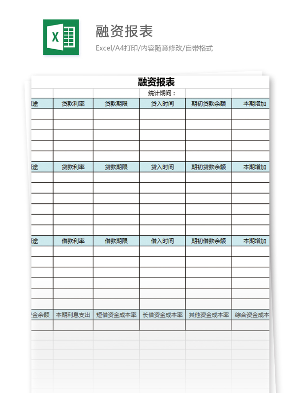 融資報(bào)表excel模板表格