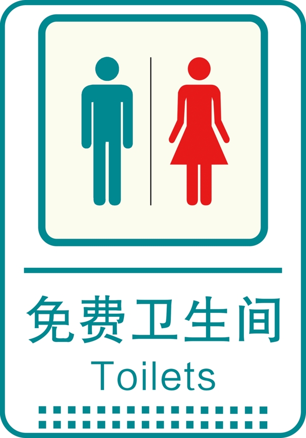 免費衛(wèi)生間