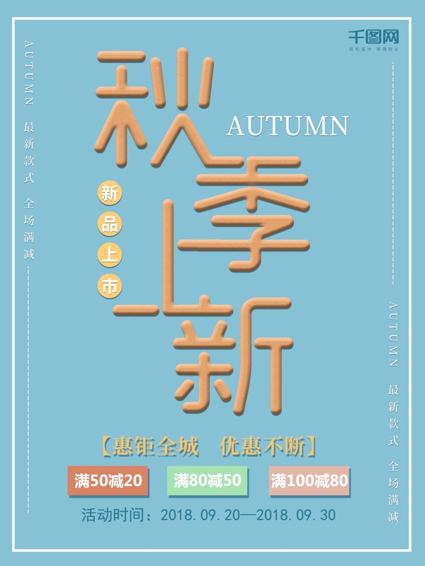秋季上新新品上市促銷活動(dòng)海報(bào)