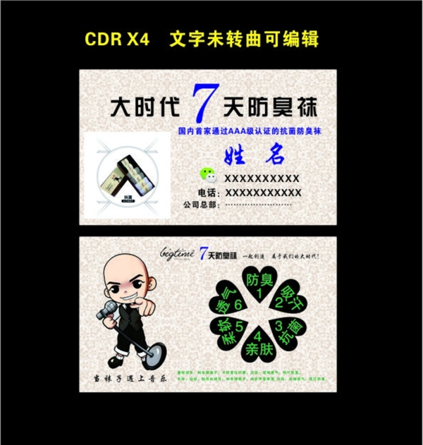 大時代7天防臭襪名片
