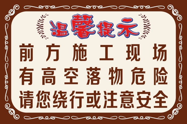 施工現(xiàn)場溫馨提示圖片
