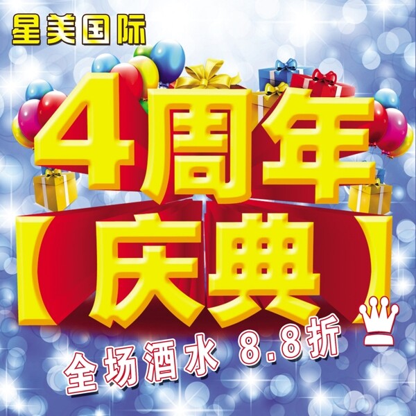 四周年慶典KTV海報(bào)圖片