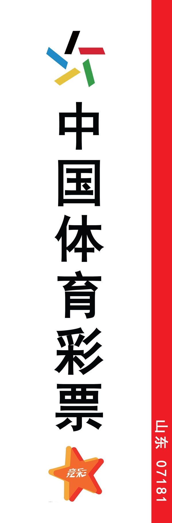 體彩戶外貼廣告體育
