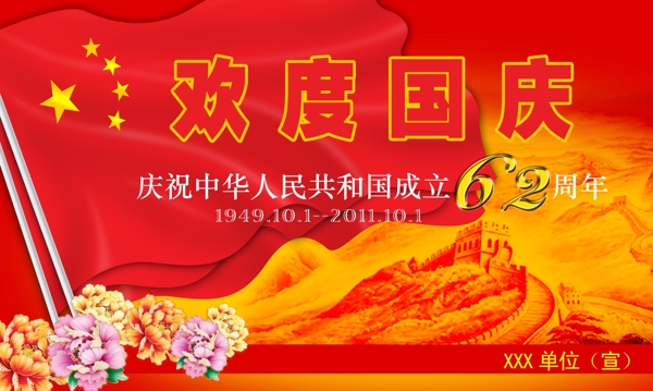 2011年國慶節(jié)宣傳版圖片
