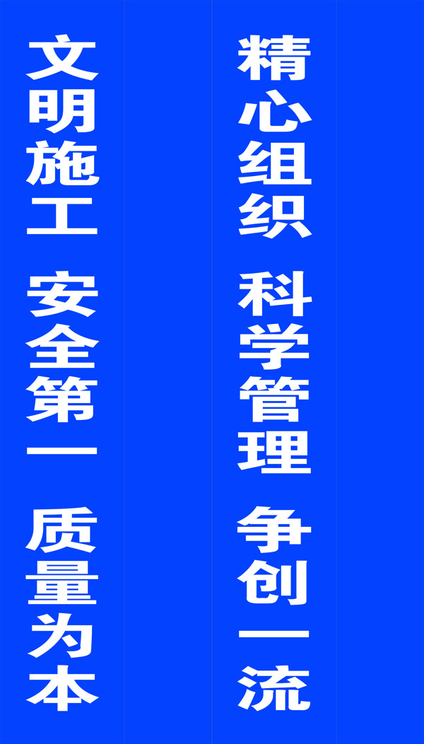 工地標(biāo)語