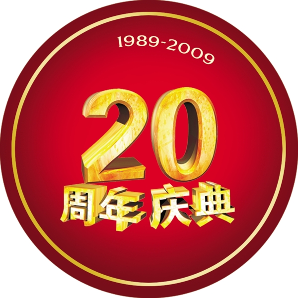 20周年慶典