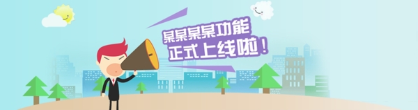 功能上線banner