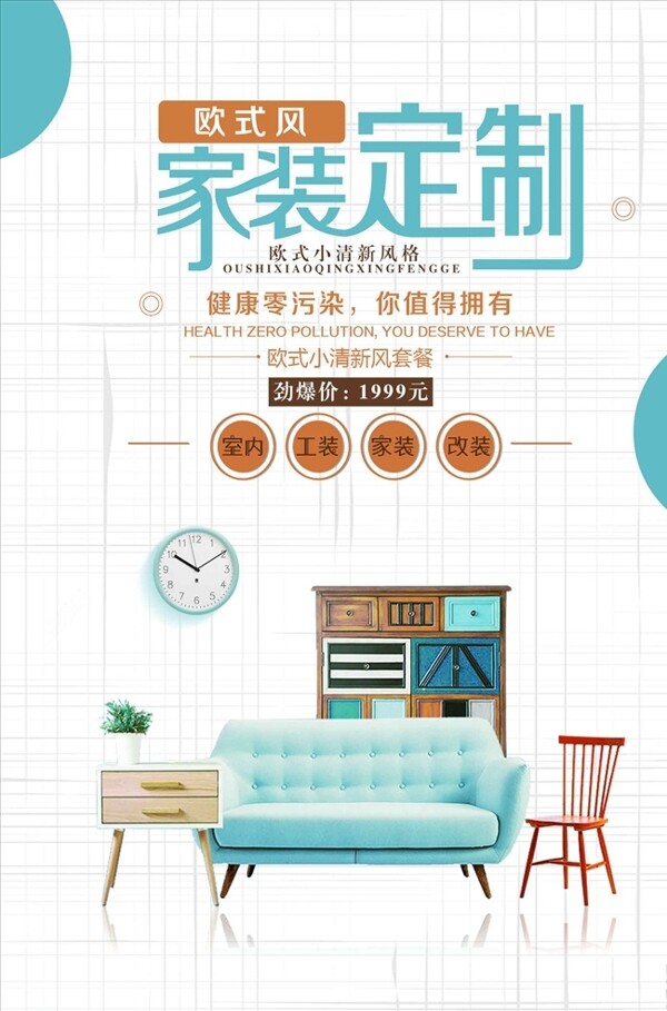 家裝定制海報