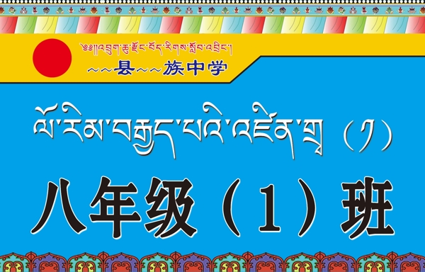 藏文年级班牌